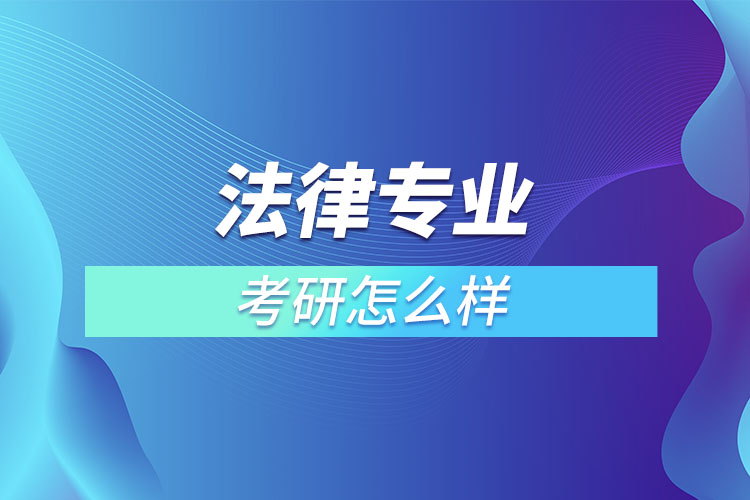 法律專業(yè)考研怎么樣