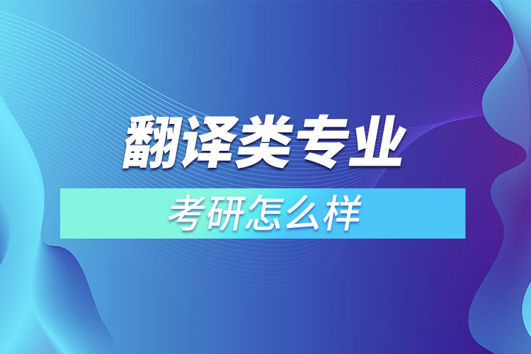 翻譯類專業(yè)考研怎么樣？