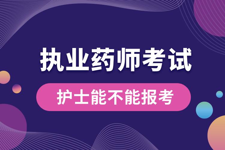 護(hù)士能不能報考執(zhí)業(yè)藥師考試