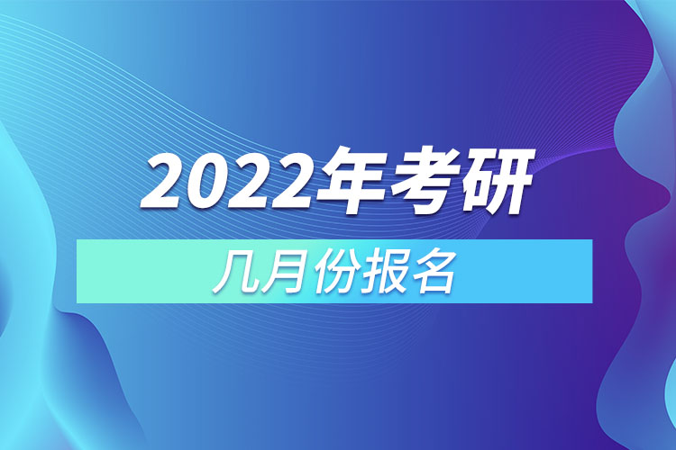 2022年考研幾月份報名