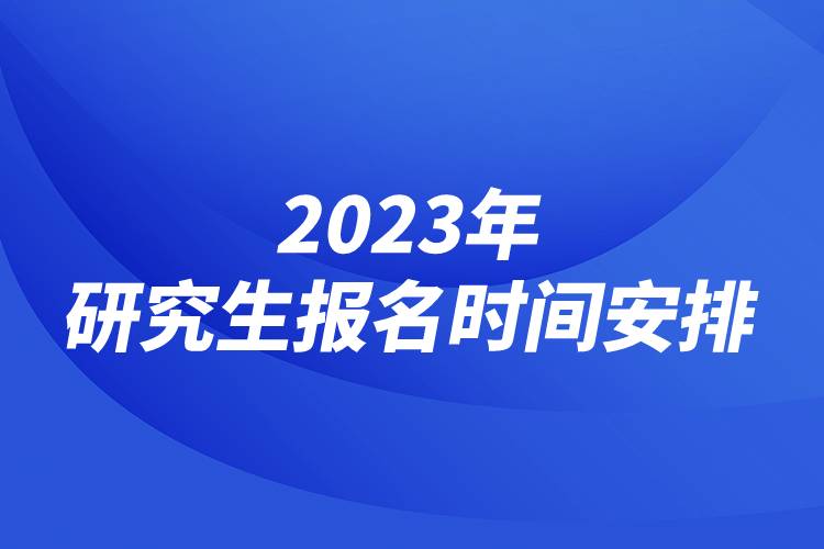 2023年研究生報(bào)名時(shí)間安排