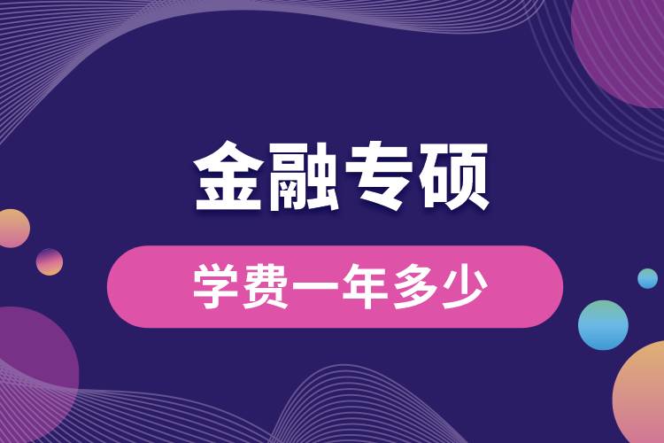 金融專碩學(xué)費(fèi)一年多少