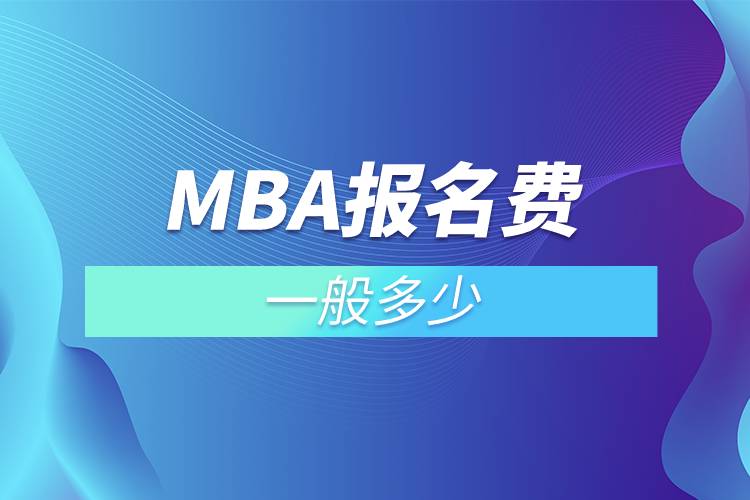 mba報(bào)名費(fèi)一般多少