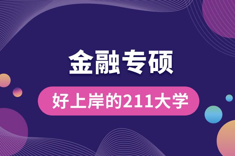 金融專碩最好上岸的211大學(xué)