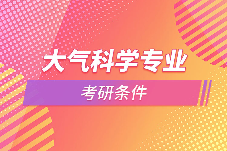 大氣科學專業(yè)考研條件？