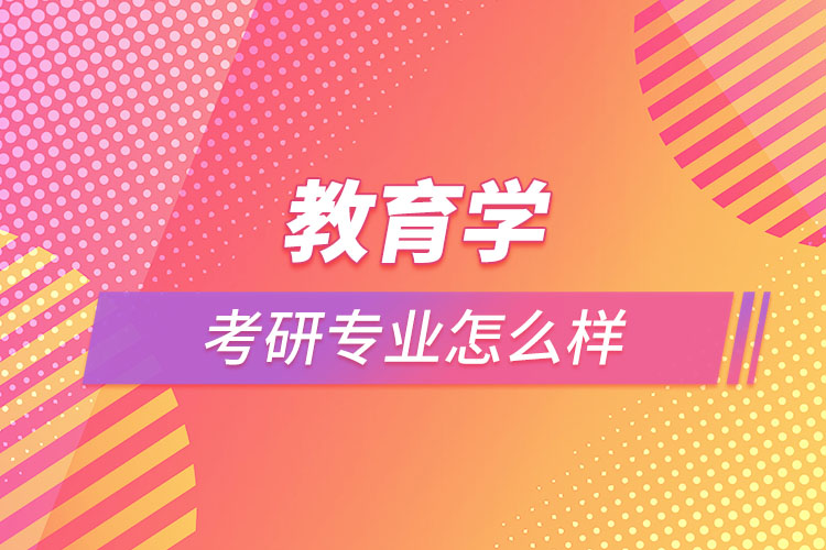 教育學專業(yè)考研怎么樣