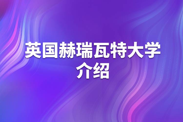 英國赫瑞瓦特大學(xué)介紹