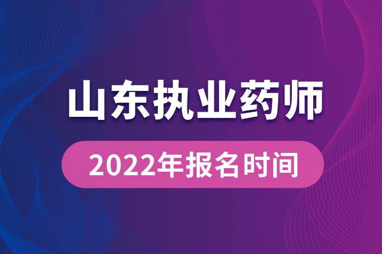 2022年山東執(zhí)業(yè)藥師報名時間