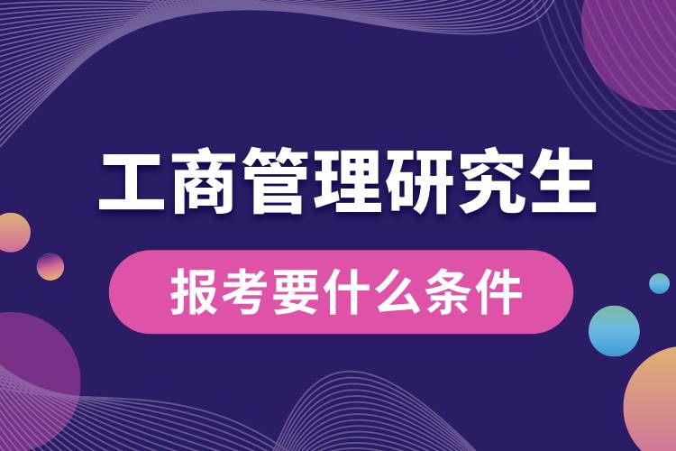 工商管理研究生報(bào)考要什么條件