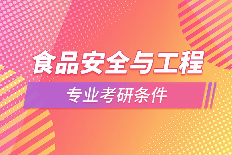 食品安全與工程專業(yè)考研條件