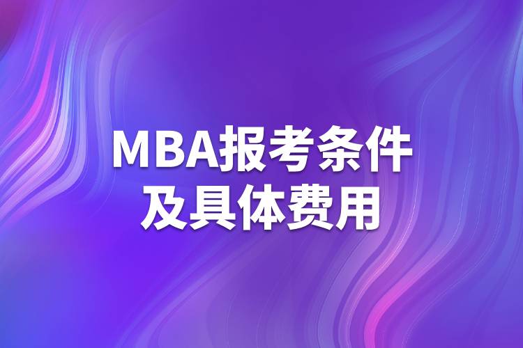 MBA報(bào)考條件及具體費(fèi)用