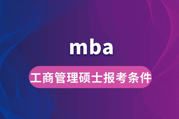 mba工商管理碩士報(bào)考條件