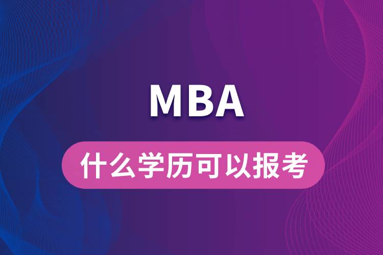 什么學(xué)歷可以報(bào)考MBA