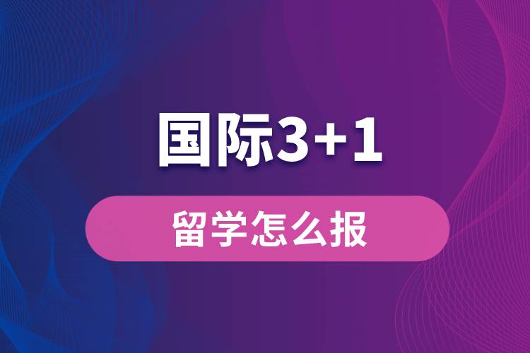 國際3+1留學(xué)怎么報