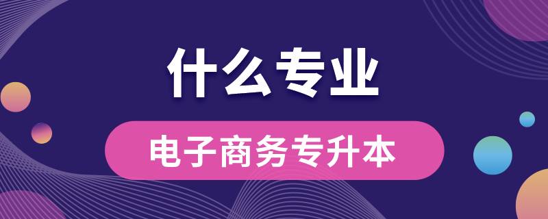 電子商務專升本什么專業(yè)