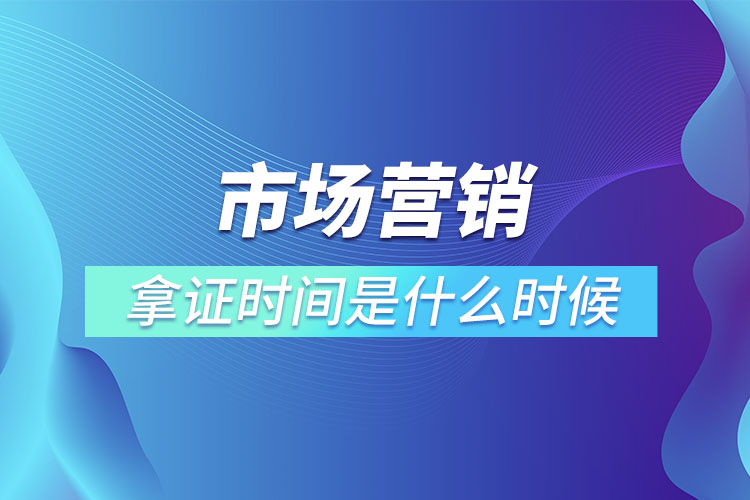 市場(chǎng)營銷專升本畢業(yè)拿證時(shí)間是什么時(shí)候？