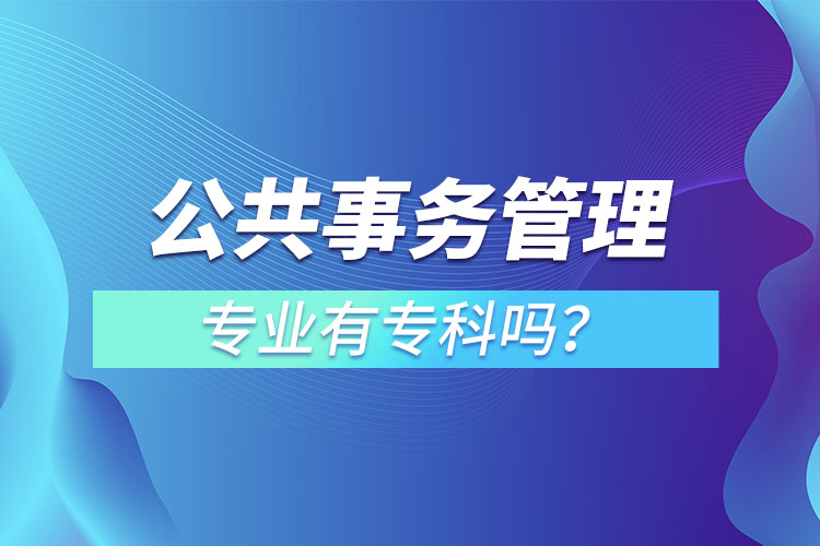 公共事務(wù)管理專業(yè)有?？茊幔? /></p><p style=