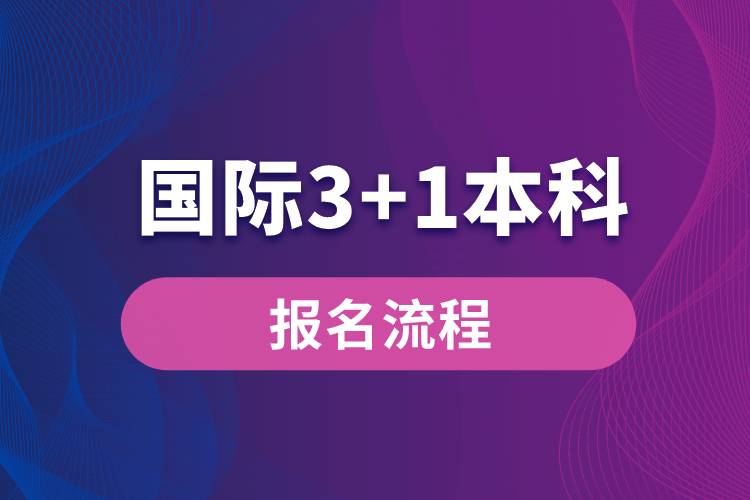 國際3+1本科報名流程