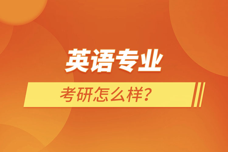 英語專業(yè)考研怎么樣？