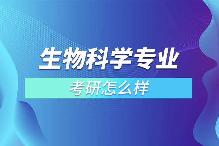 生物科學專業(yè)考研怎么樣