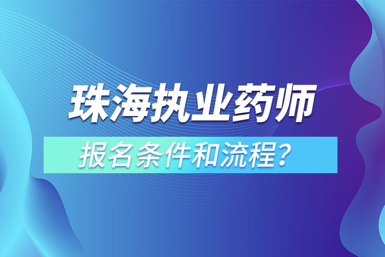 珠海執(zhí)業(yè)藥師報(bào)名條件和流程？