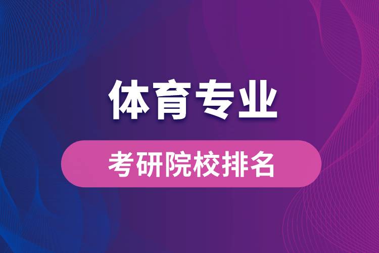 體育專業(yè)考研院校排名