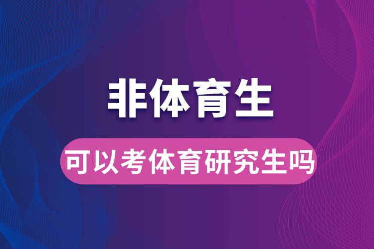 非體育生可以考體育研究生嗎