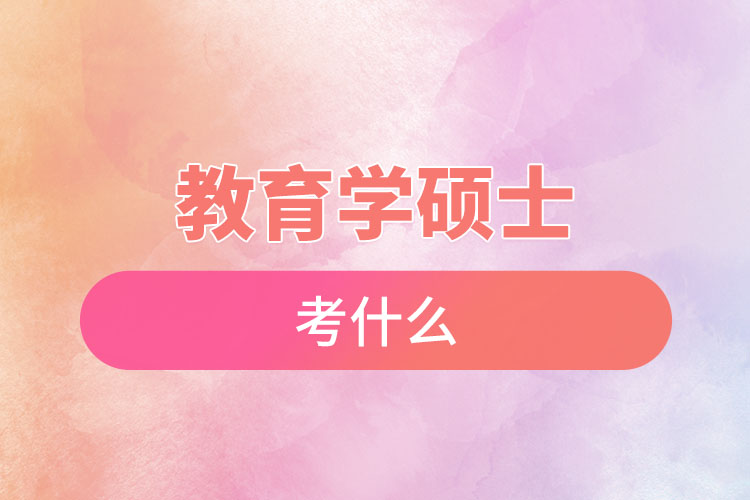 教育學(xué)碩士考什么