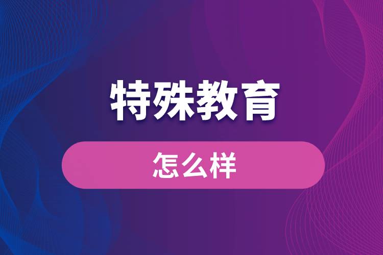 特殊教育專業(yè)怎么樣