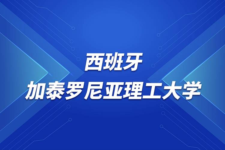 西班牙加泰羅尼亞理工大學介紹