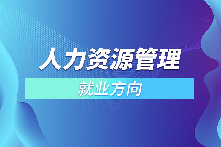 人力資源管理就業(yè)方向