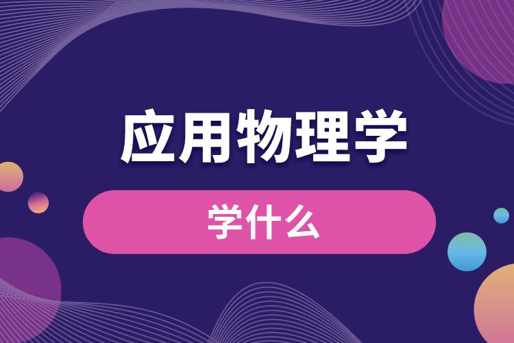 應(yīng)用物理學專業(yè)學什么