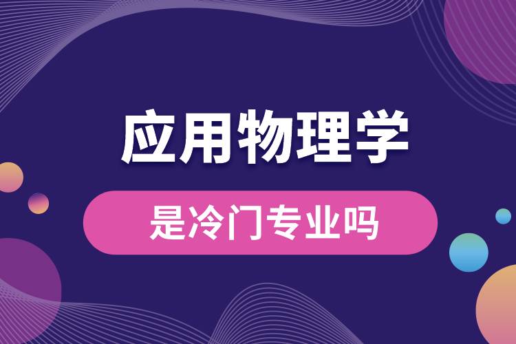 應用物理學是冷門專業(yè)嗎