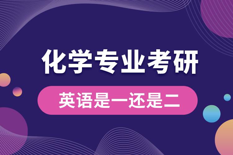 化學(xué)專業(yè)考研英語是一還是二