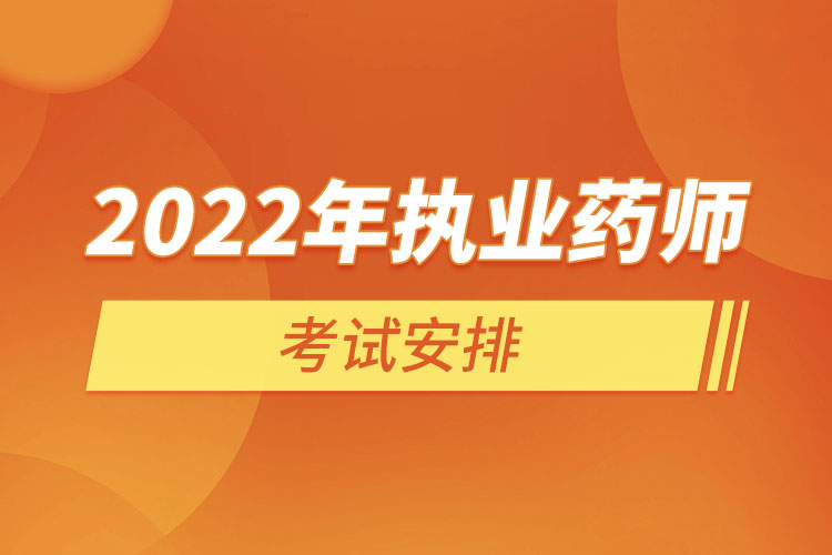 2022年執(zhí)業(yè)藥師考試安排