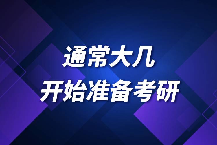 通常大幾開(kāi)始準(zhǔn)備考研