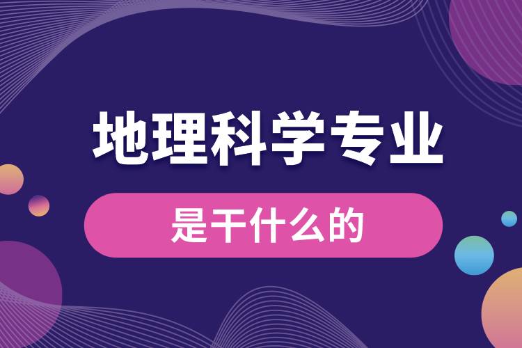 地理科學專業(yè)是干什么的