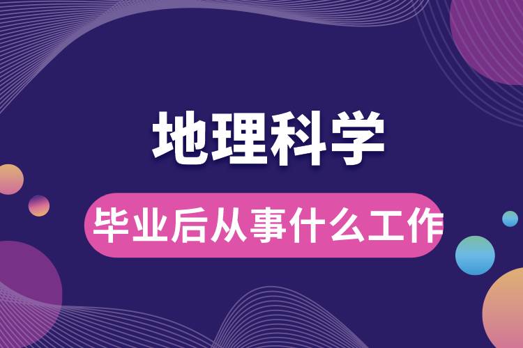 地理科學畢業(yè)后從事什么工作