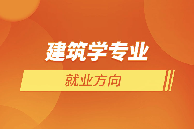 建筑學專業(yè)的就業(yè)方向