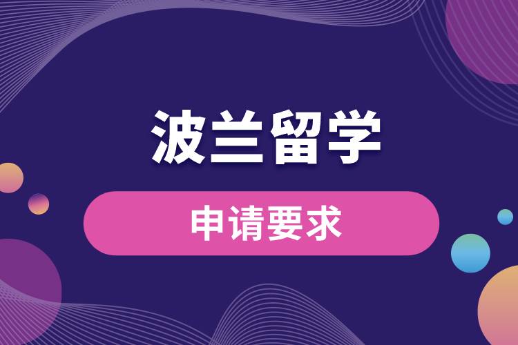 波蘭留學(xué)申請要求是什么