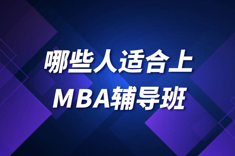 哪些人適合上MBA輔導(dǎo)班