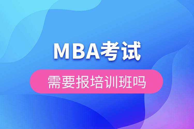 MBA考試需要報(bào)培訓(xùn)班嗎