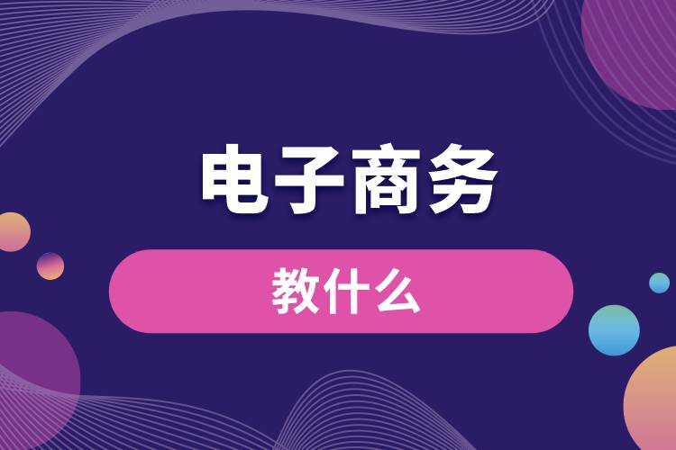 電子商務(wù)教什么