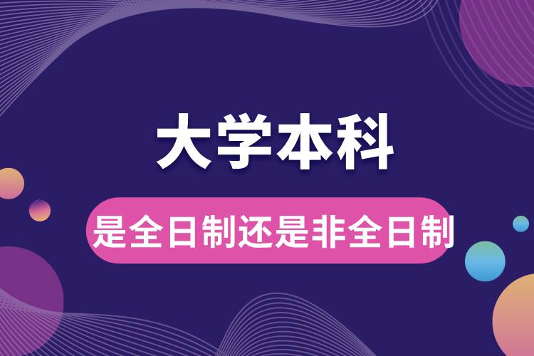 大學本科是全日制還是非全日制