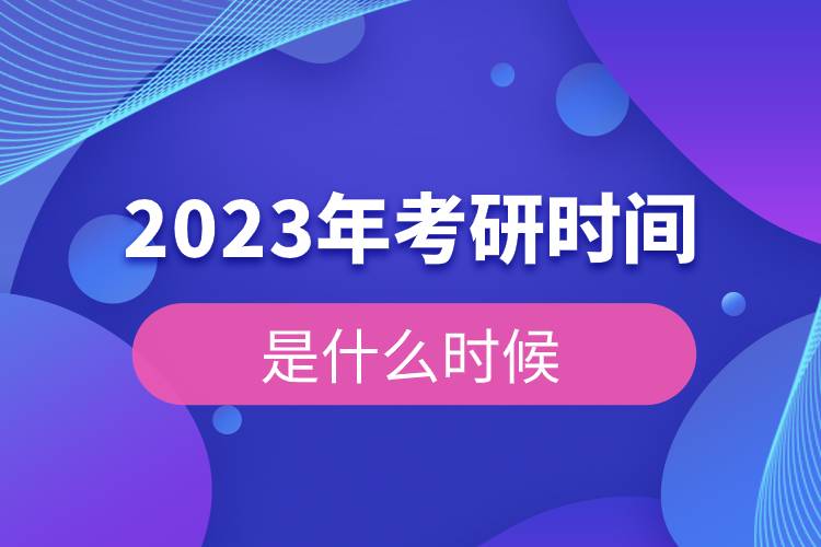 2023年考研時(shí)間是什么時(shí)候