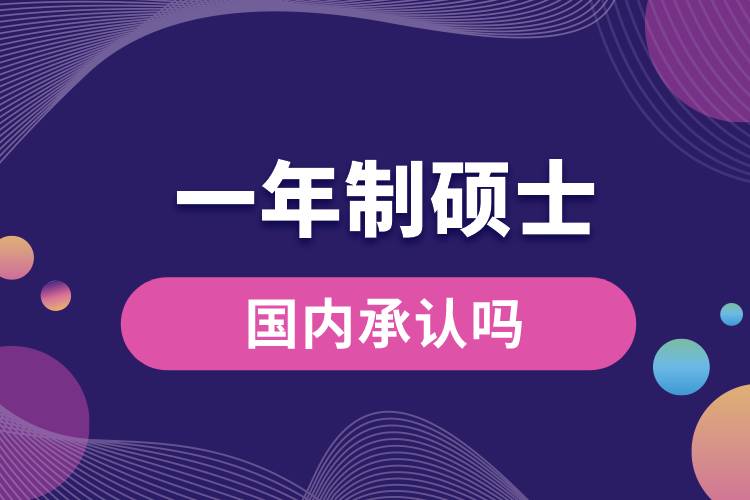 一年制碩士國(guó)內(nèi)承認(rèn)嗎