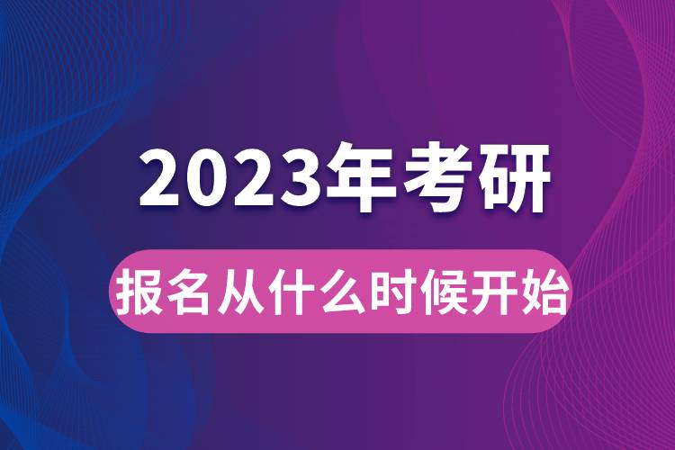 2023年考研報(bào)名從什么時(shí)候開(kāi)始