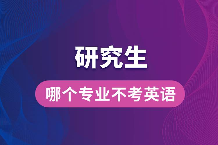 研究生哪個(gè)專業(yè)不考英語