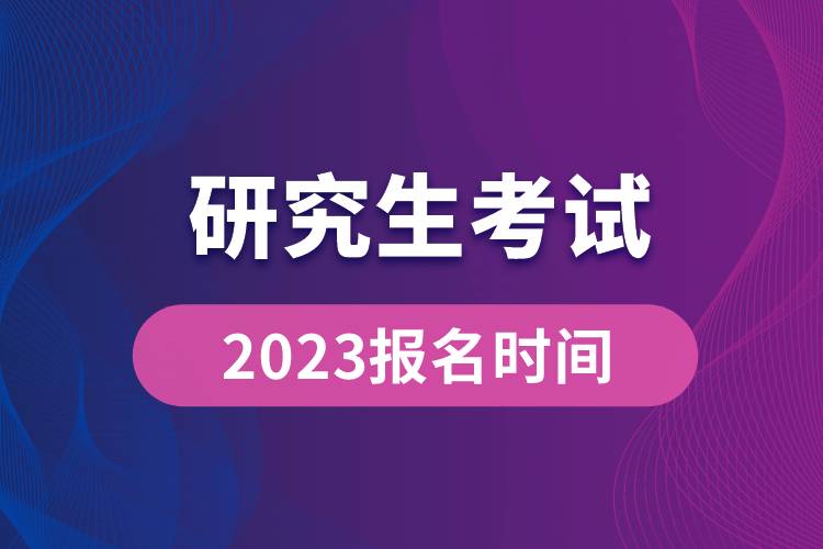 研究生考試2023報名時間