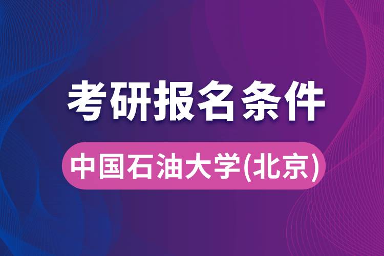 中國石油大學(xué)(北京)考研報(bào)名條件